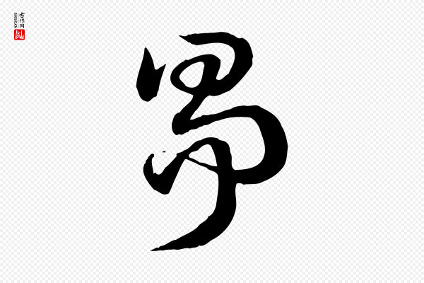 赵孟頫《急就章》爭(争)