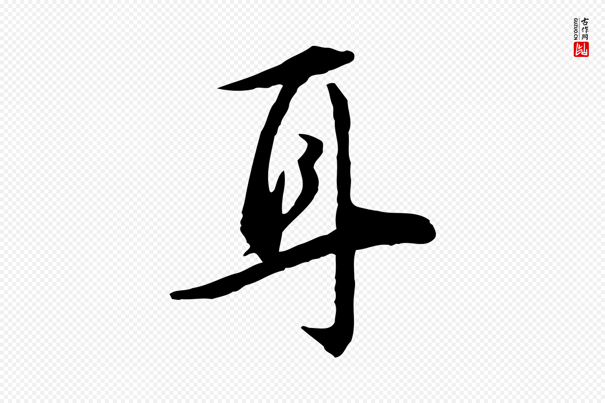 明代王世贞《跋嵇康养生论》中的“耳”字书法矢量图下载