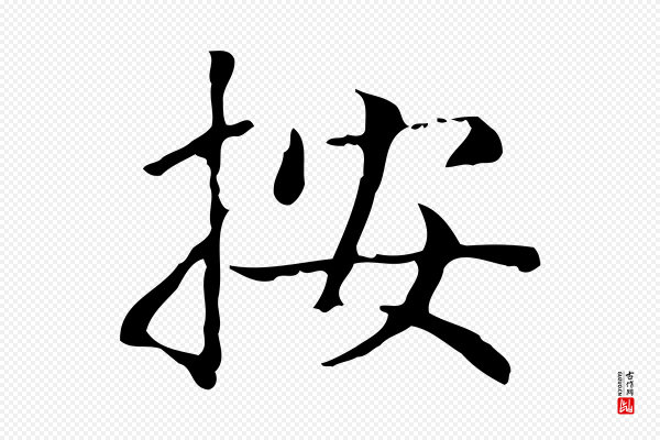 赵孟頫《太平兴国禅寺碑》按