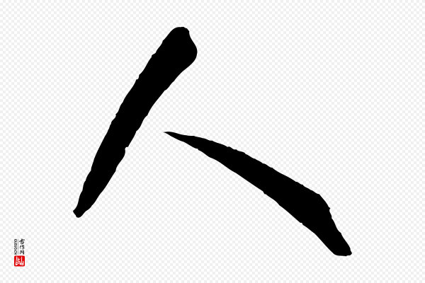 孙过庭《书谱》人