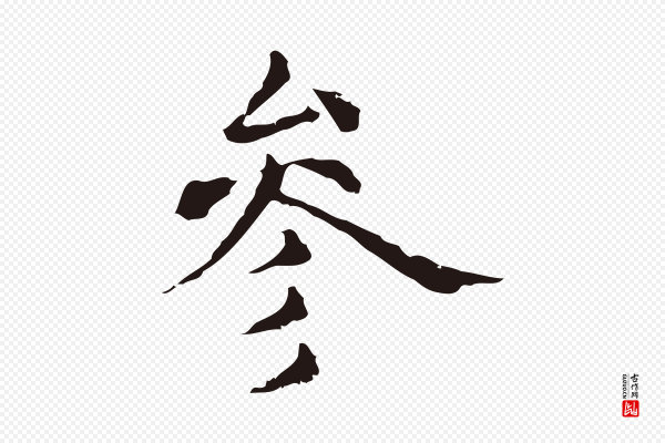 俞和《急就章释文》參(参)