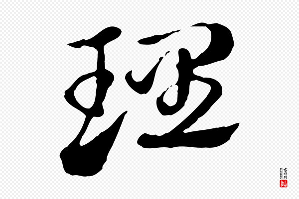 赵孟頫《急就章》理