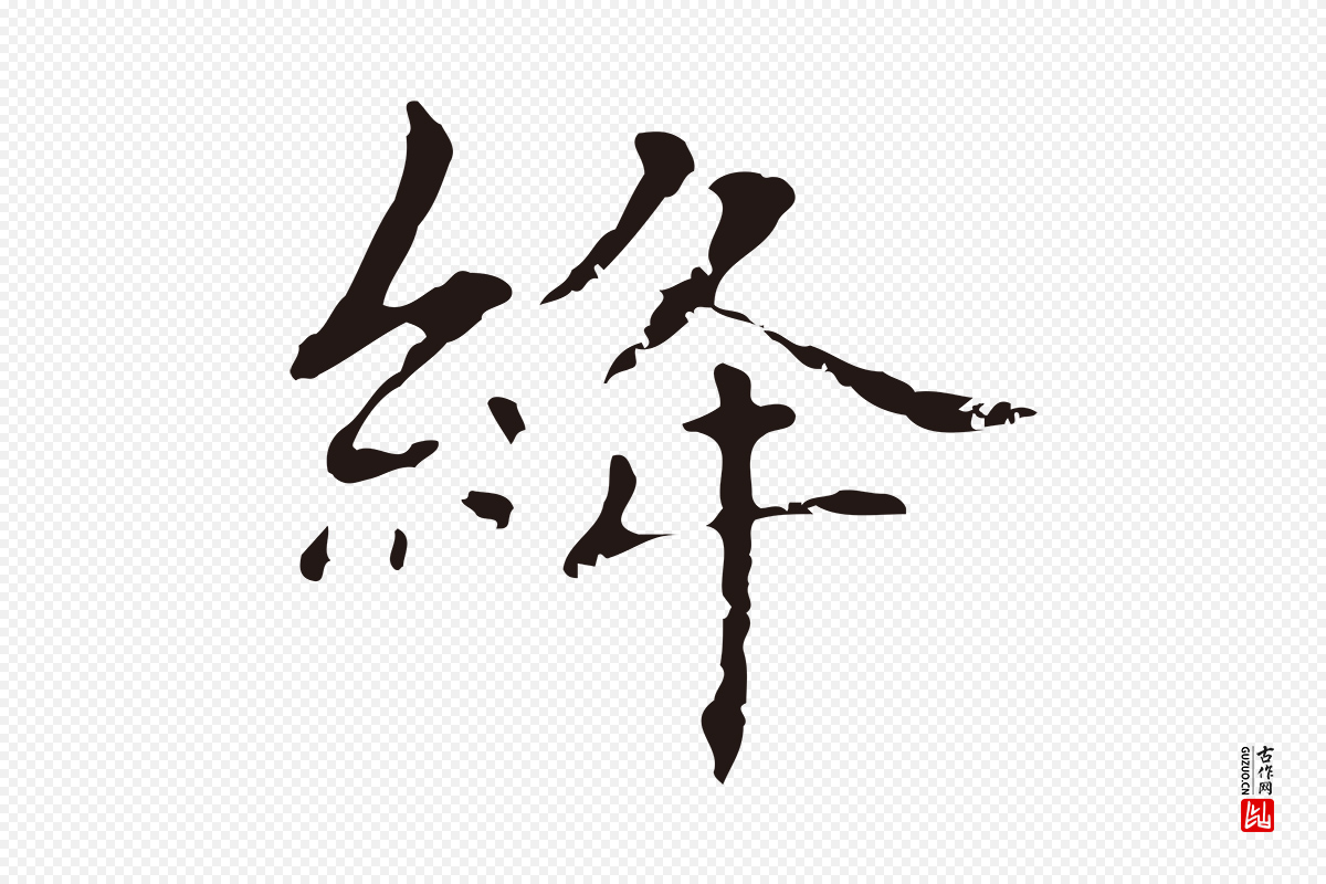 明代俞和《急就章释文》中的“絳(绛)”字书法矢量图下载