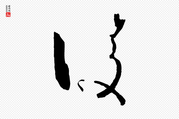 孙过庭《书谱》凌