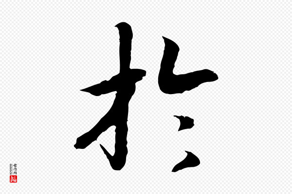 高宗《嵇康养生论》於(于)