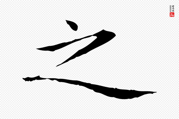 赵孟頫《抚州永安禅院僧堂记》之