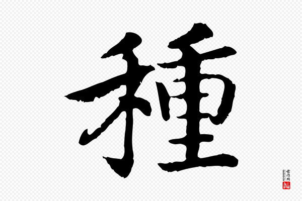 高宗《嵇康养生论》種(种)