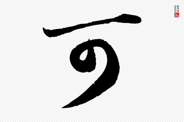 苏轼《付颖沙弥帖》可