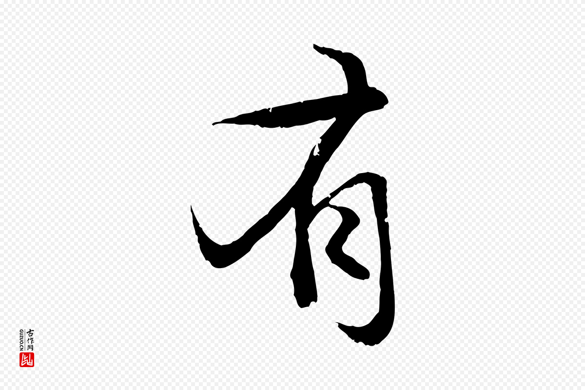 元代赵孟頫《感兴诗并序》中的“有”字书法矢量图下载