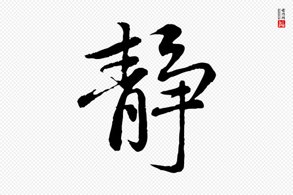 赵孟頫《感兴诗并序》靜(静)