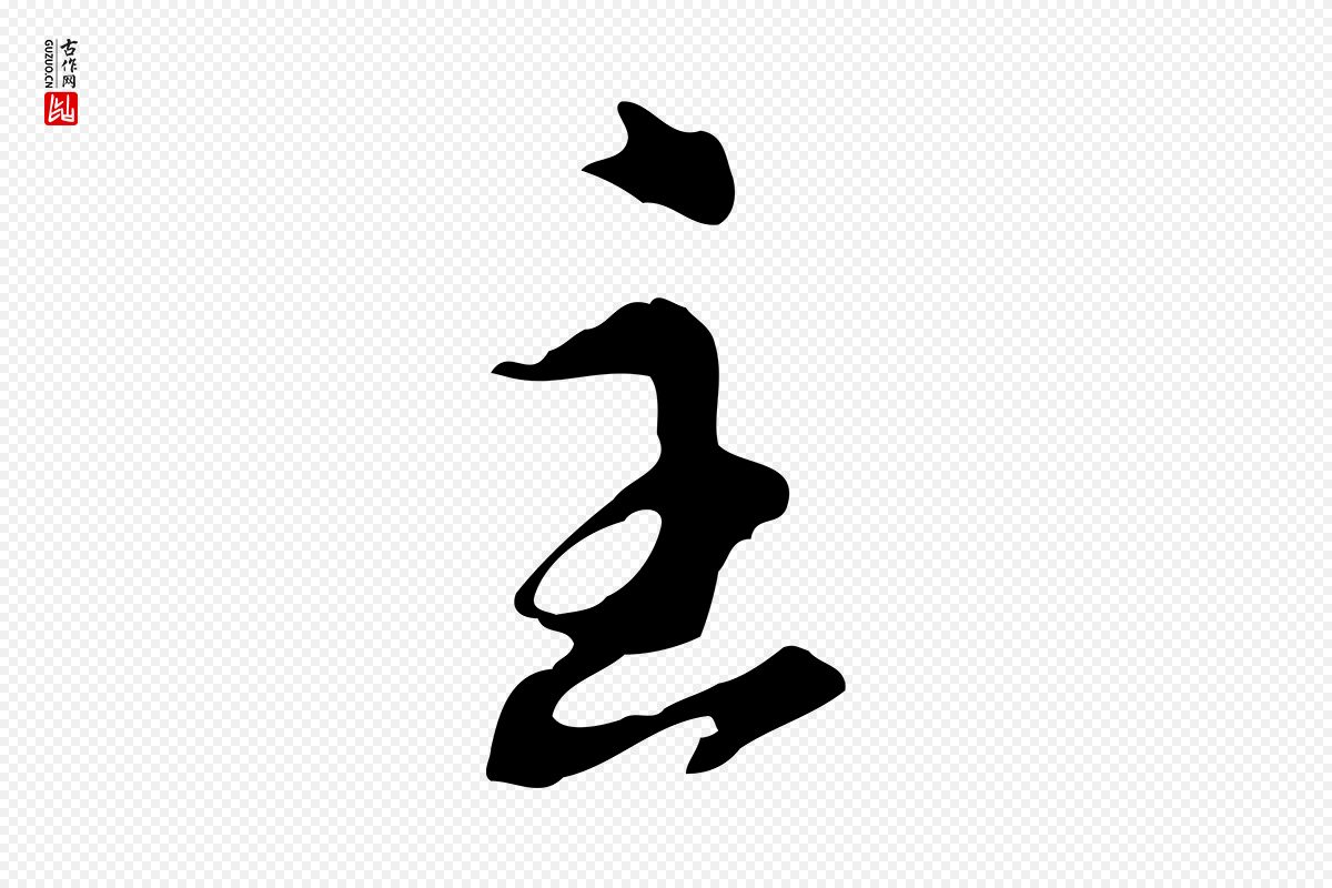 明代徐守和《跋保母帖》中的“主”字书法矢量图下载