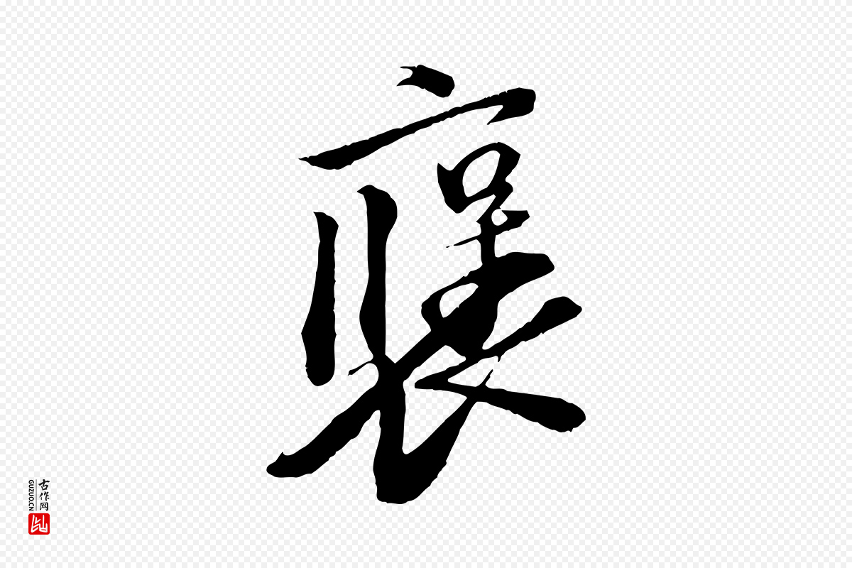 宋代苏轼《安焘批答帖》中的“褒”字书法矢量图下载