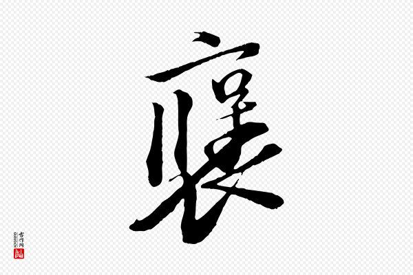 苏轼《安焘批答帖》褒