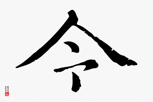 赵孟頫《无逸帖》今