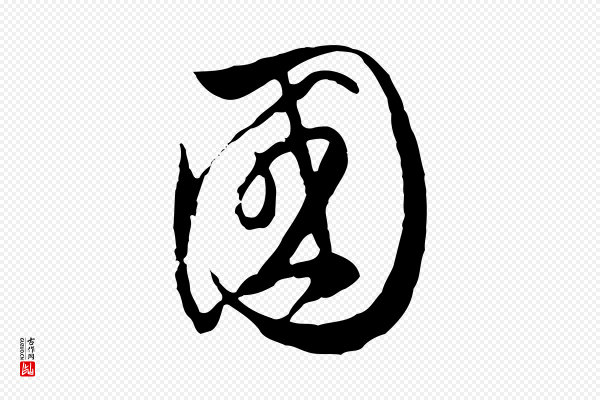 沈粲《御赐五咏》國(国)