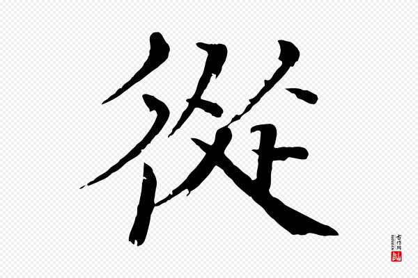 欧阳修《与端明帖》從(从)