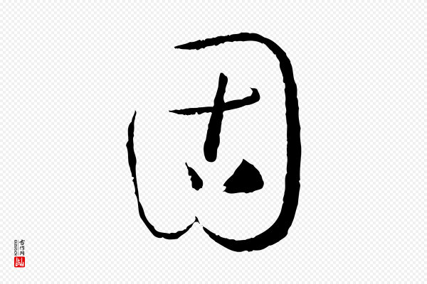孙过庭《书谱》固