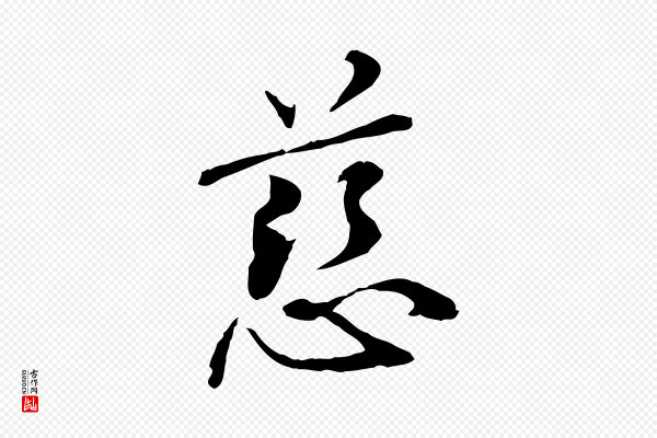 管道昇《与中峰帖》慈