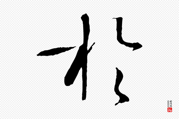 孙过庭《书谱》於(于)