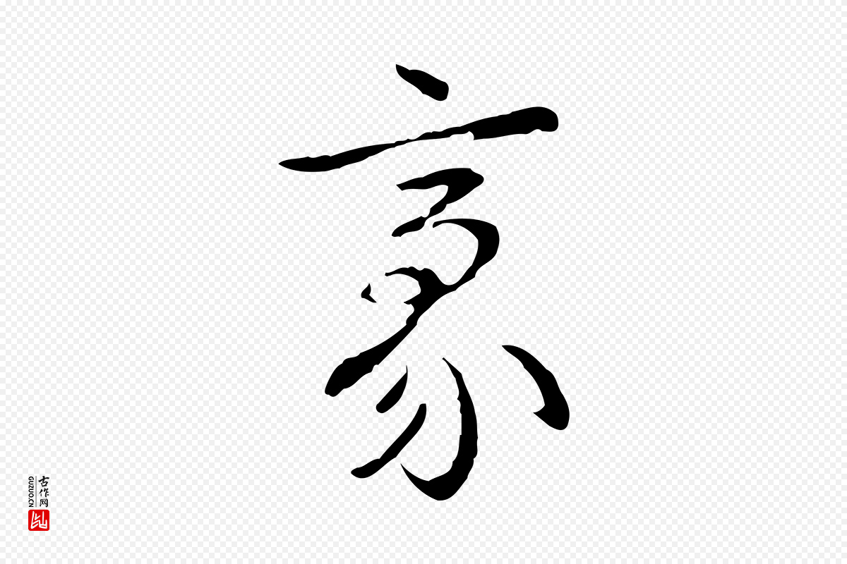 清代高宗《跋寒食帖》中的“豪”字书法矢量图下载