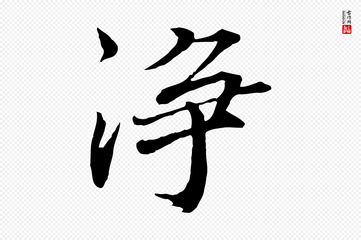 宋代欧阳修《修史帖》中的“淨”字书法矢量图下载