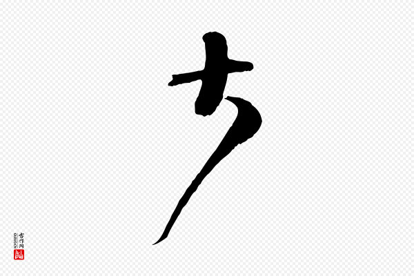 范成大《与先之帖》大