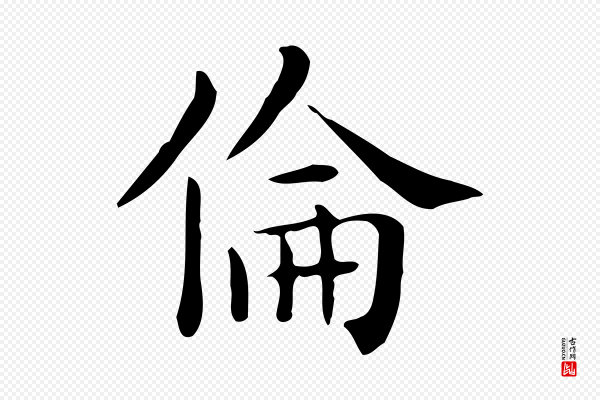 佚名《临右军东方先生画赞》倫(伦)