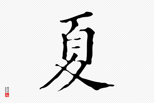文徵明《跋万岁通天进帖》夏