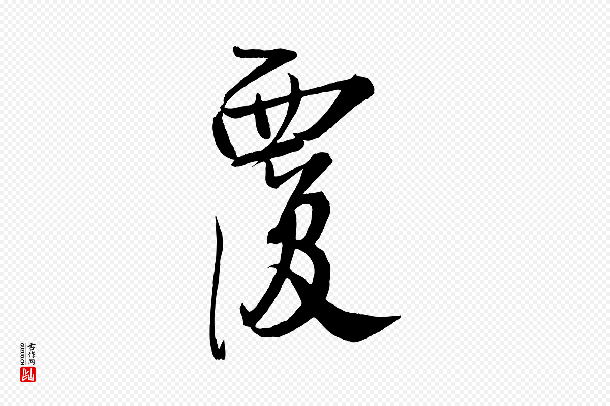 宋代蔡卞《雪意帖》中的“覆”字书法矢量图下载