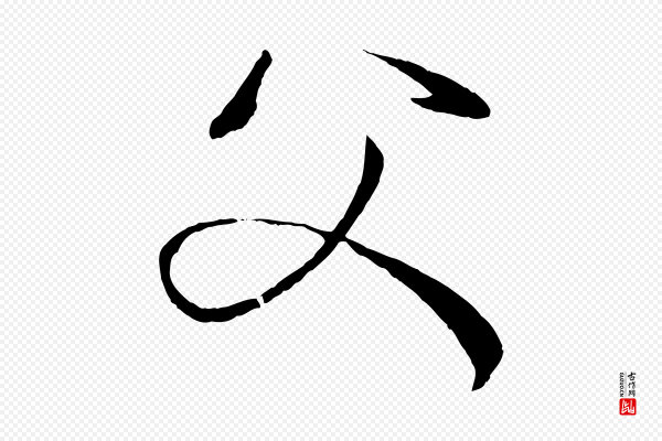 孙过庭《书谱》父