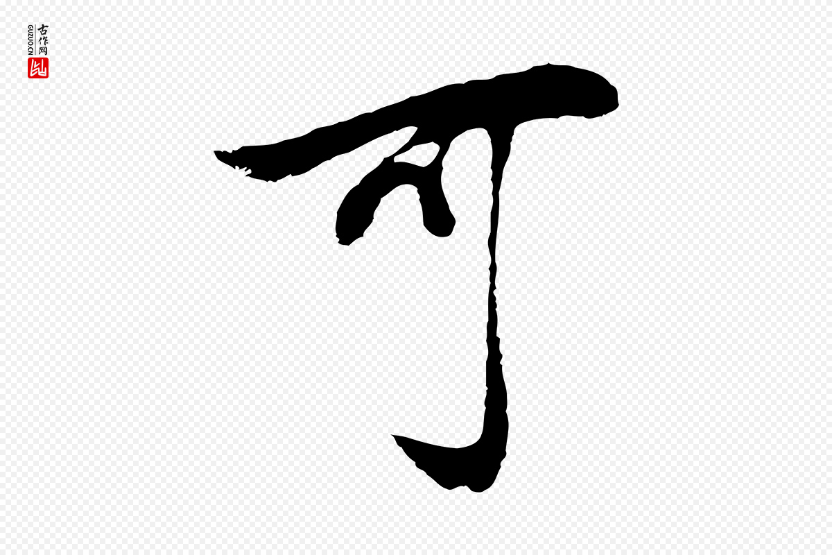 明代董其昌《邵康节先生自着无名公》中的“可”字书法矢量图下载
