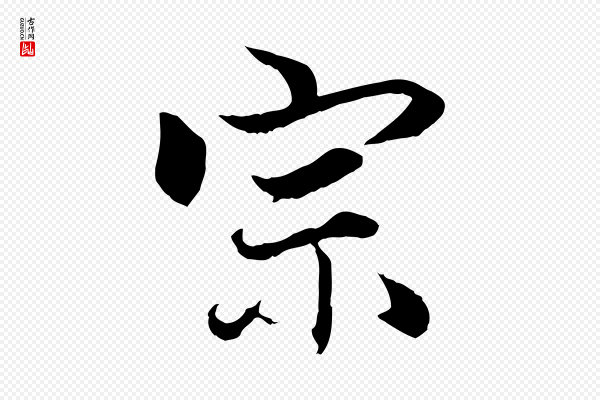 赵孟頫《绝交书》宗