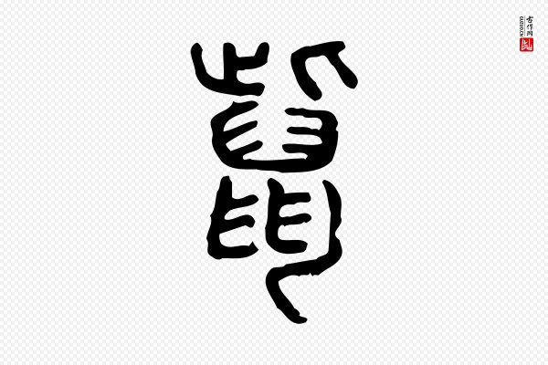 许慎《说文解字》鼲