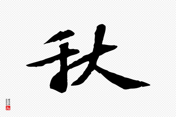 苏过《诗帖》秋