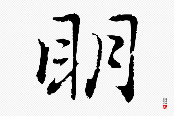 乃贤《南城咏古》明