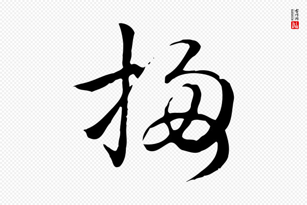 赵孟頫《抚州永安禅院僧堂记》梅