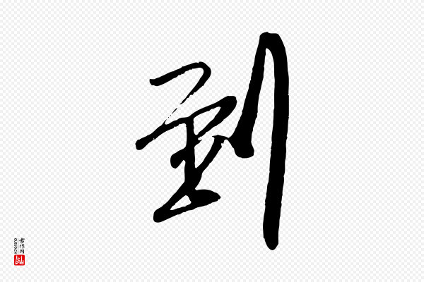 吴琚《与寿父帖》到