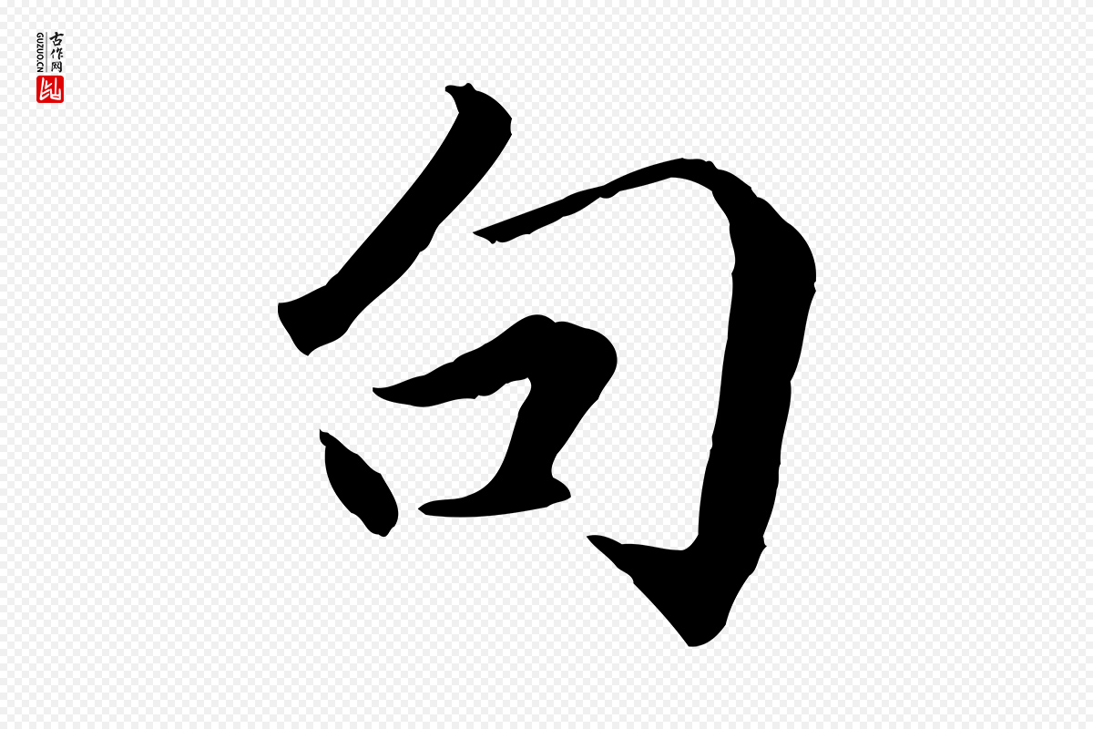 明代戴仁《跋道服赞》中的“句”字书法矢量图下载