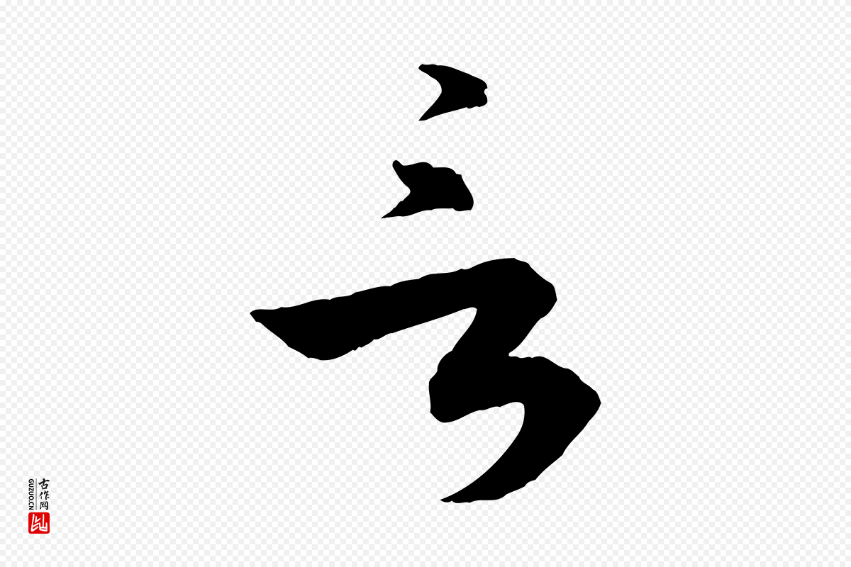 明代王偁《跋土母帖》中的“言”字书法矢量图下载