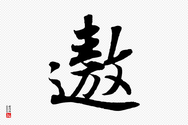 苏轼《赤壁赋》遨