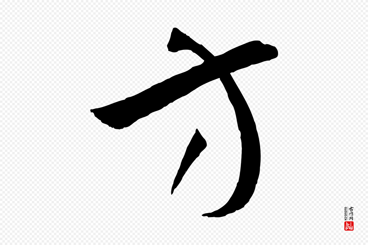 唐代孙过庭《书谱》中的“方”字书法矢量图下载