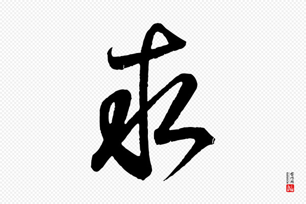 王羲之《临锺繇千字文》求