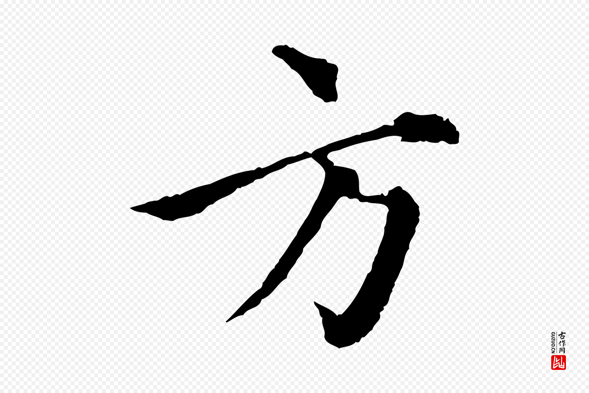 元代揭傒斯《跋双钩兰亭序》中的“方”字书法矢量图下载