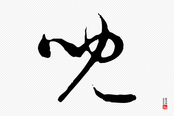 赵孟頫《与中峰札》兒(儿)