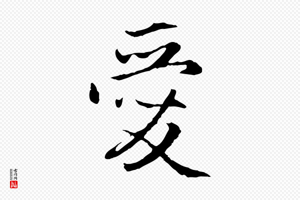 赵孟頫《感兴诗并序》愛(爱)