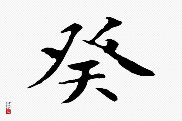 褚遂良《临兰亭序》癸