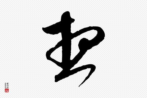 赵孟頫《与师孟帖》想