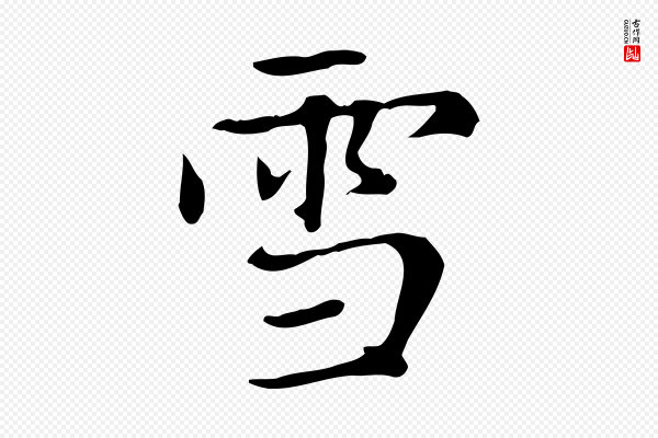 赵孟頫《太平兴国禅寺碑》雪