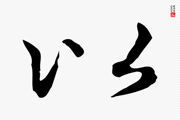 赵孟頫《抚州永安禅院僧堂记》以