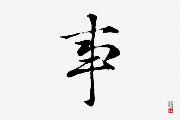 赵孟頫《抚州永安禅院僧堂记》事